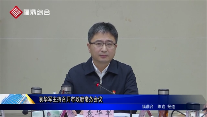 袁华军主持召开市政府常务会议