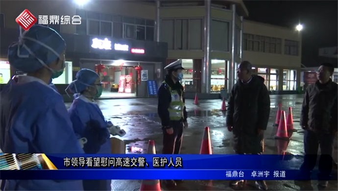 市领导看望慰问高速交警、医护人员