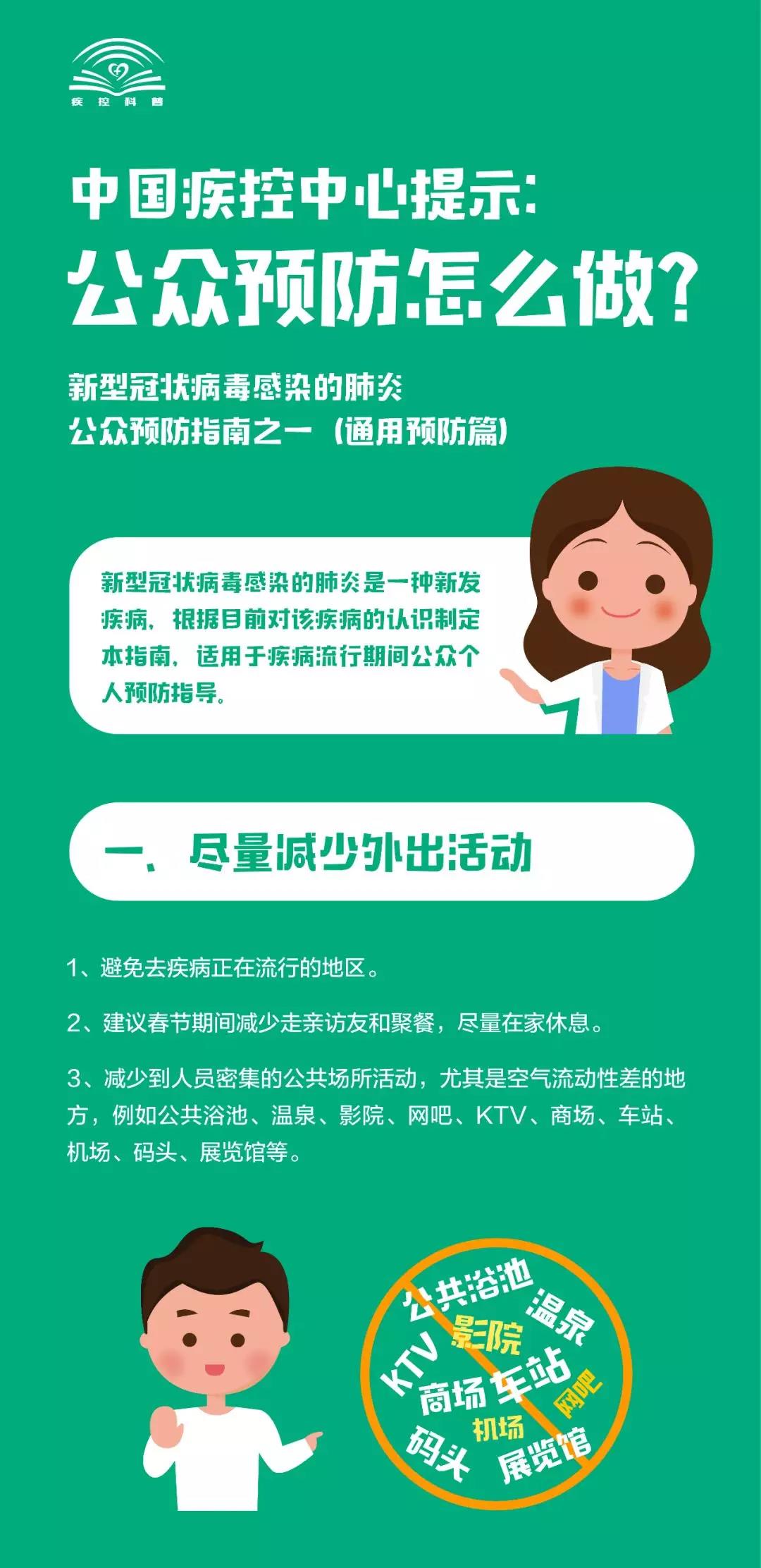 看过来！新型冠状病毒感染的肺炎，公众预防怎么做？