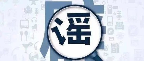 警示！福鼎市两名散布谣言者被行政拘留8日！