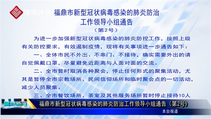 福鼎市新型冠状病毒感染的肺炎防治工作领导小组通告（第2号）