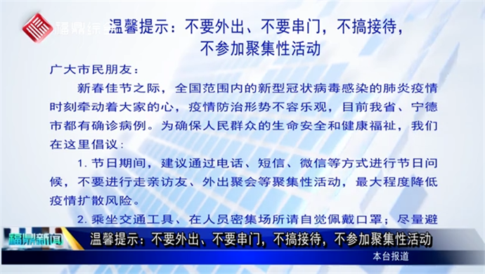 温馨提示：不要外出、不要串门，不搞接待，不参加聚集性活动