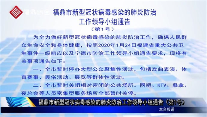 福鼎市新型冠状病毒感染的肺炎防治工作领导小组通告（第1号）