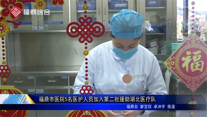 福鼎市医院5名医护人员加入第二批援助湖北医疗队