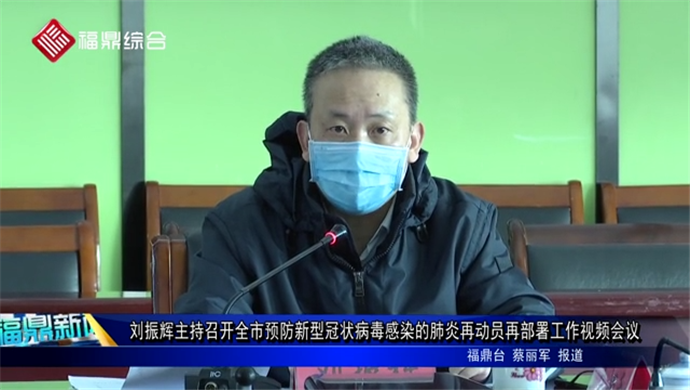 刘振辉主持召开全市预防新型冠状病毒感染的肺炎再动员再部署工作视频会议
