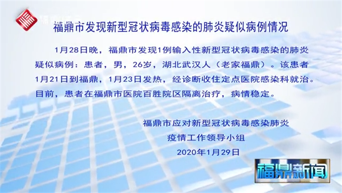 福鼎市发现首例输入性新型冠状病毒感染的肺炎疑似病例