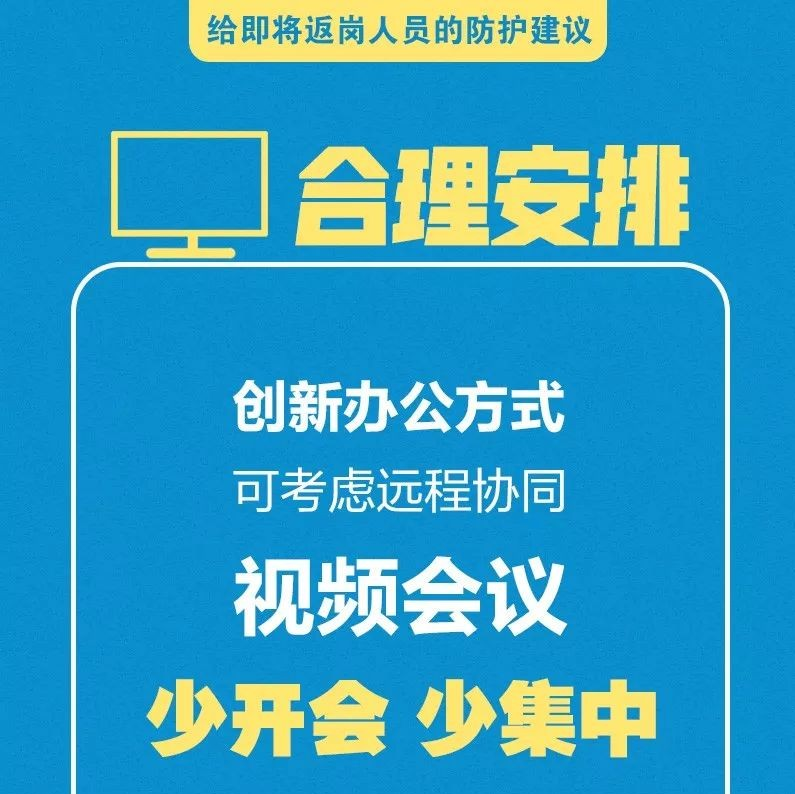 转扩！给即将返岗人员的防护建议