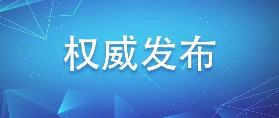 福鼎确认1例输入性新型冠状病毒感染的肺炎病例