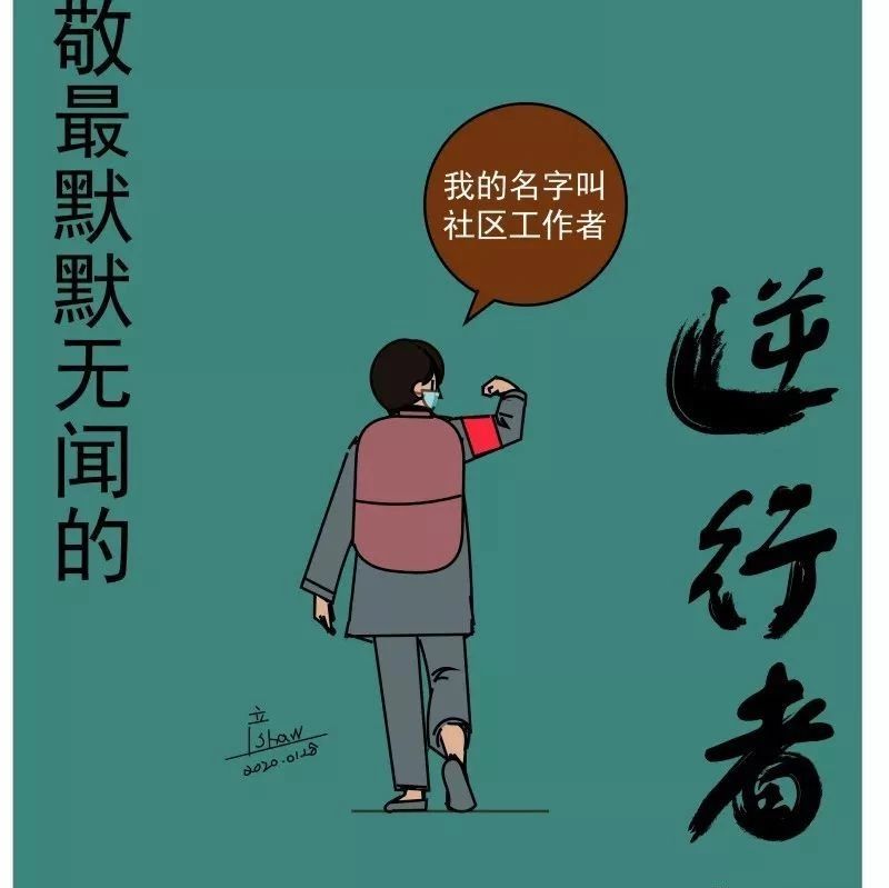 一组走心漫画！致敬每一位在一线抗疫的社区工作者！