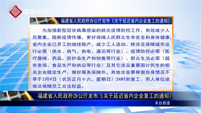 福建省人民政府办公厅发布《关于延迟省内企业复工的通知》