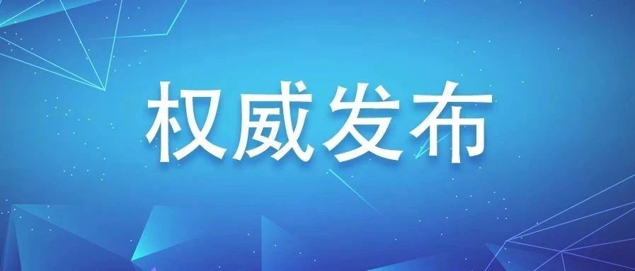 福鼎市应对新型冠状病毒感染肺炎疫情工作领导小组通告（第4号）