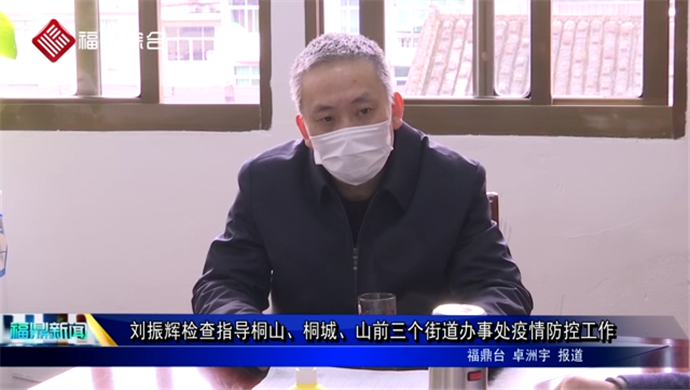 刘振辉检查指导三个街道办事处疫情防控工作