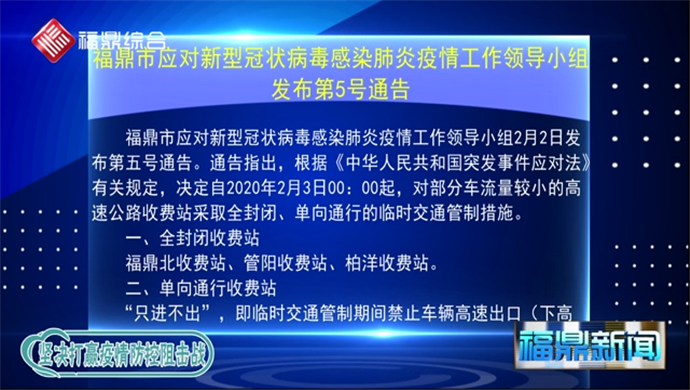 福鼎市应对新型冠状病毒感染的肺炎疫情工作领导小组第5号通告