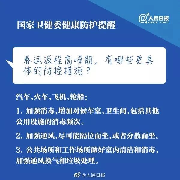 扩散周知！返程返工，国家卫健委给你9点防控提醒