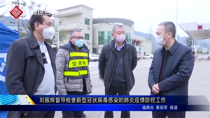 刘振辉督导检查新型冠状病毒感染的肺炎疫情防控工作