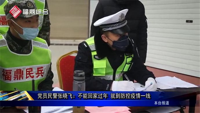 【抗击疫情 传递正能量】党员民警张晓飞：不能回家过年 就到防控疫情一线