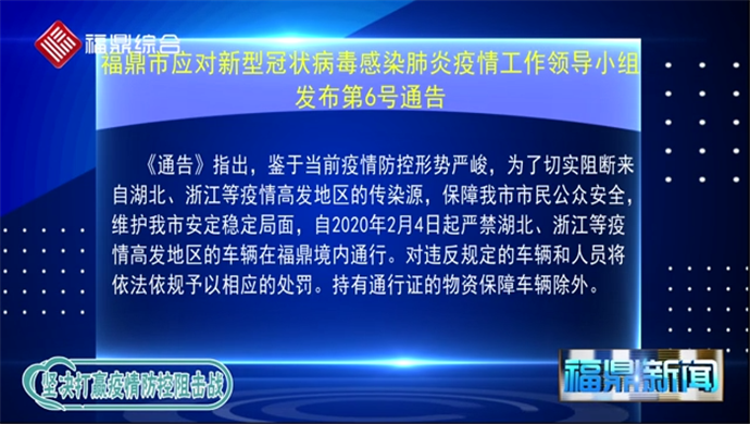 福鼎市应对新型冠状病毒感染肺炎疫情工作领导小组发布第6号通告