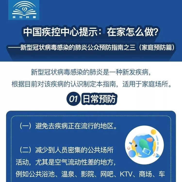 中国疾控中心提示：在家怎么做？（家庭预防篇）