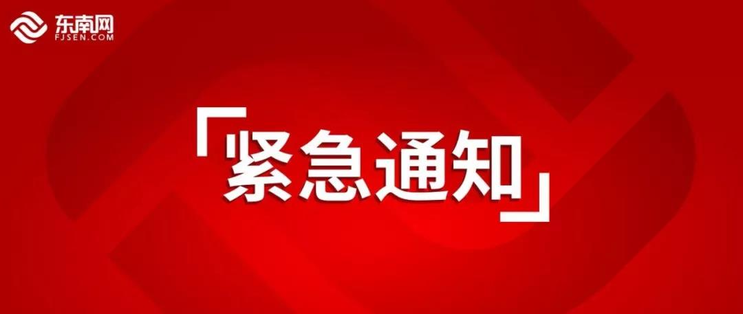 紧急通知！今日17时起，福建这些高速出口临时关闭！还有……