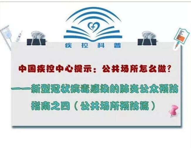 中国疾控中心提示：公共场所怎么做？（公共场所预防篇）