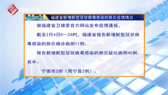 【每日疫情】福建省新增新型冠状病毒感染的肺炎疫情情况