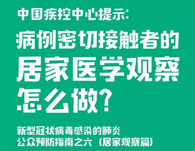 中国疾控中心提示：病例密切接触者的居家医学观察怎么做？（居家观察篇）