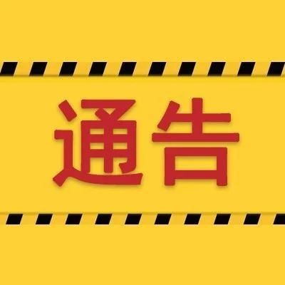 宁德市应对新型冠状病毒感染肺炎疫情工作领导小组通告第3号