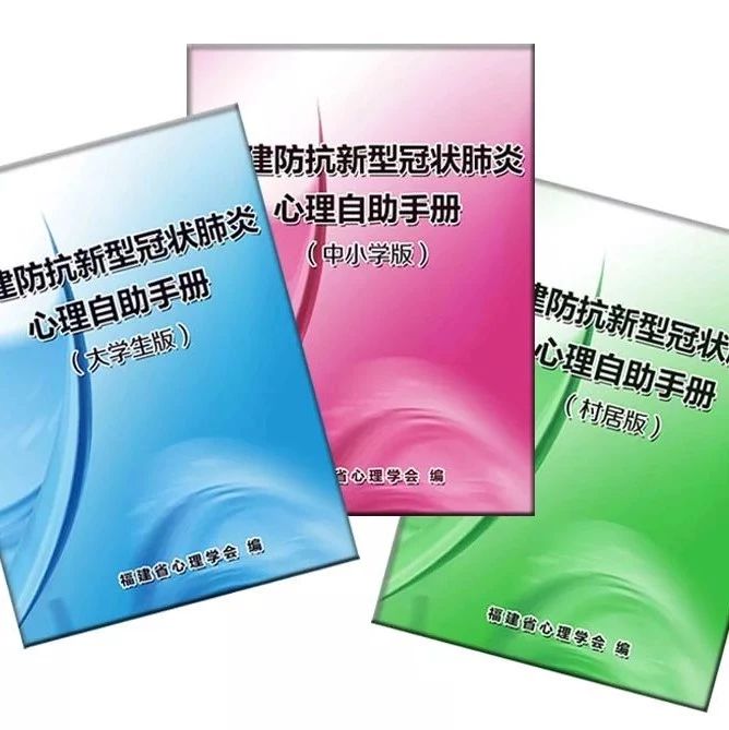 超实用！疫情当前，查收这份《福建防抗新型冠状肺炎心理自助手册》