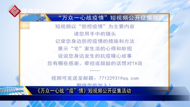 《万众一心战“疫”情》短视频公开征集活动