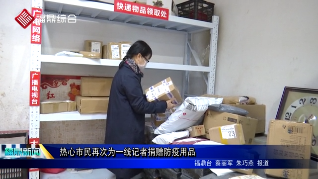 热心市民再次为一线记者捐赠防疫用品