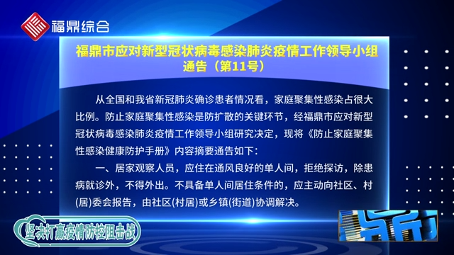 福鼎市应对新型冠状病毒感染肺炎疫情工作领导小组通告(第11号)