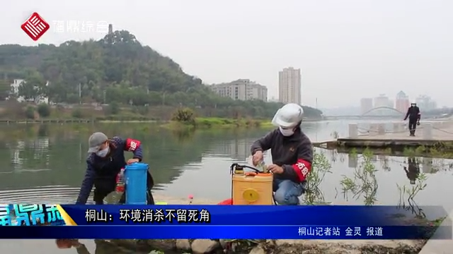 桐山：环境消杀不留死角