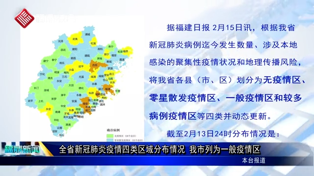 全省新冠肺炎疫情四类区域分布情况 我市列为一般疫情区