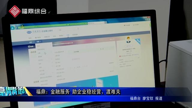 福鼎：金融服务 助企业稳经营、渡难关
