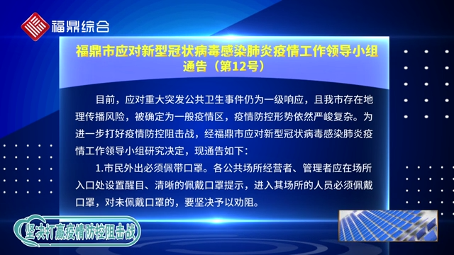 福鼎市应对新型冠状病毒感染肺炎疫情工作领导小组通告（第１２号）