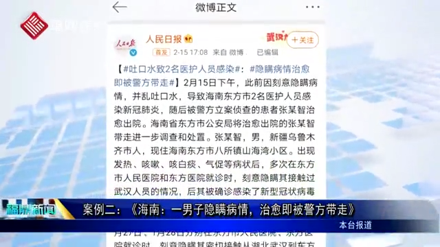 案例二：《海南：一男子隐瞒病情，治愈即被警方带走》