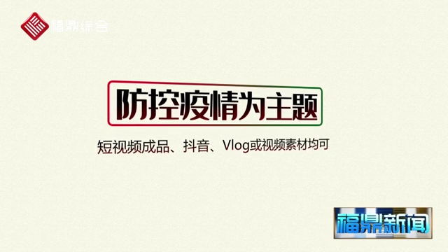 《万众一心战“疫”情》短视频公开征集活动