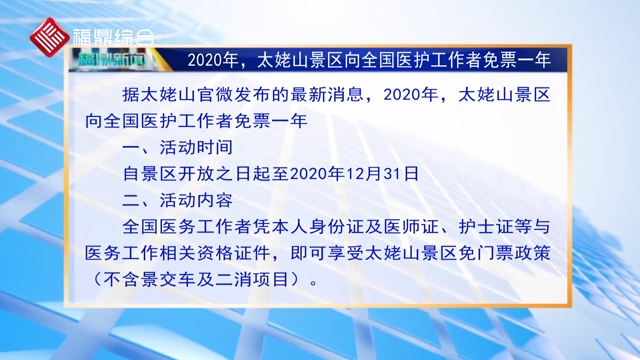 2020年，太姥山景区向全国医护工作者免票一年