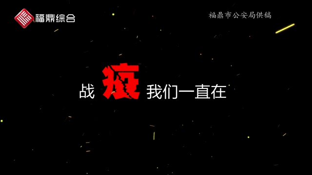 【短视频】《战“疫”我们一直在》