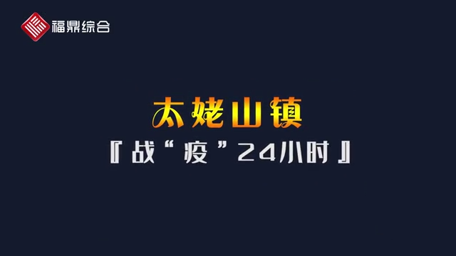 【短视频】《太姥山战“疫”24小时》