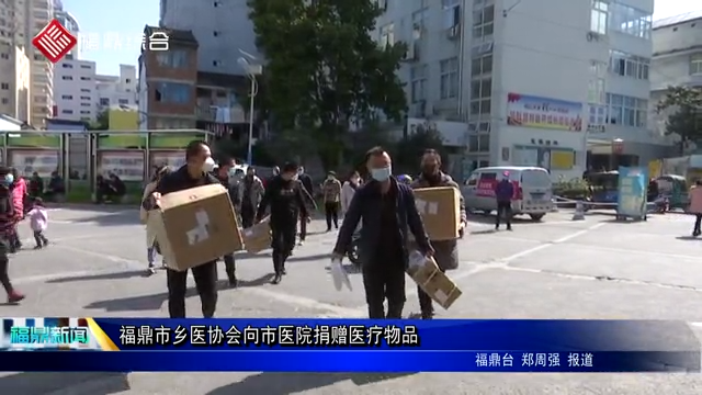 福鼎市乡医协会向市医院捐赠医疗物品