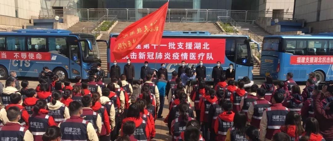 湖北！我们又双叒叕来了！福建医疗队178人出发！目前已派出第11批！