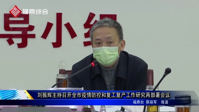 刘振辉主持召开全市疫情防控和复工复产工作研究再部署会议