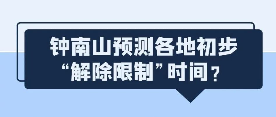 钟南山预测“解禁”时间？温州出现变异病毒？统统都是谣言！