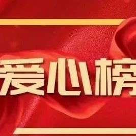 点滴爱心，汇聚成河！福鼎再次公布捐赠详细清单