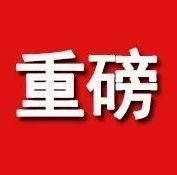 重磅！福建出台12条措施保护关心爱护医务人员！