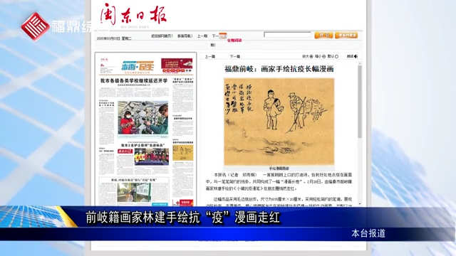 【图片新闻】前岐籍画家林建手绘抗“疫”漫画走红