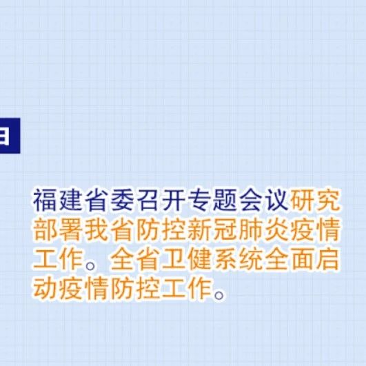 独家整理，福建战“疫”时间线！