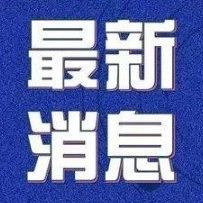 好消息！国务院定了减免这些钱！