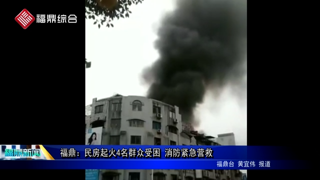 福鼎：民房起火4名群众受困 消防紧急营救